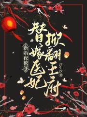 新婚夜被辱,替嫁医妃掀翻王府