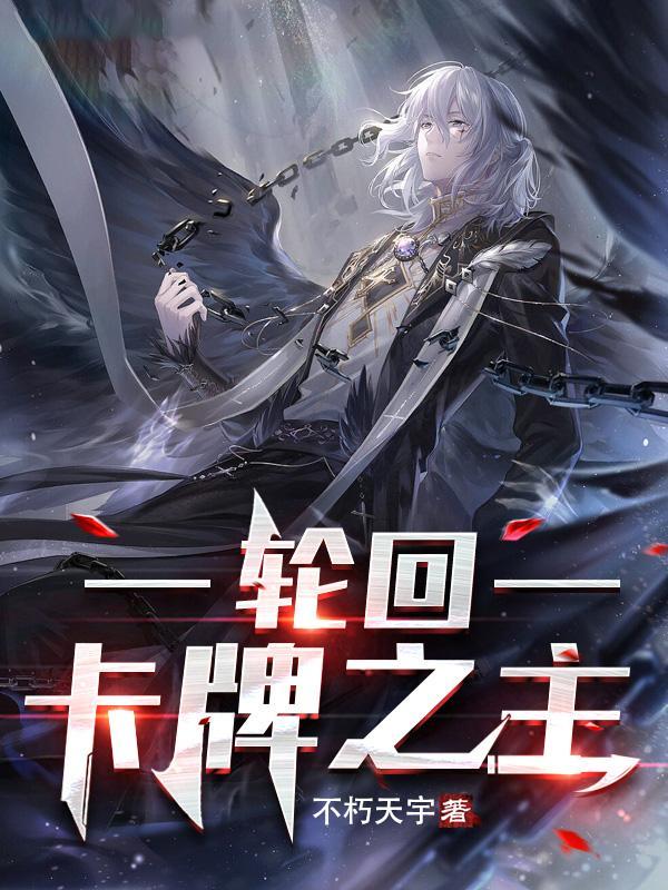 轮回:卡牌之主