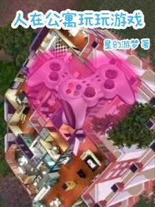 人在公寓:我的呆萌女友