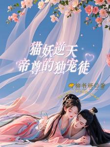 猫妖逆天,帝尊的独宠徒!