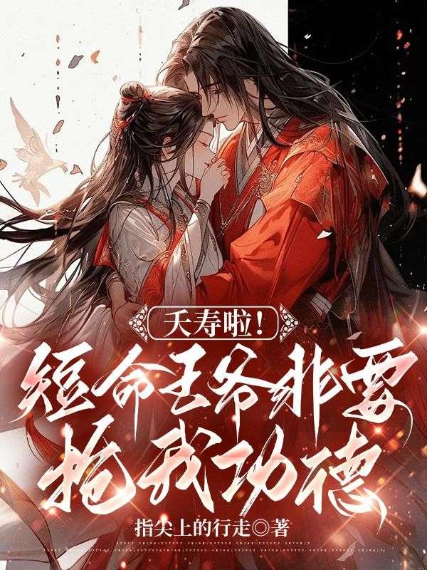 夭寿啦!短命王爷非要抢我功德