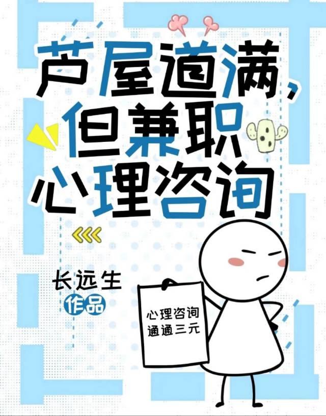 芦屋道满,但兼职心理咨询