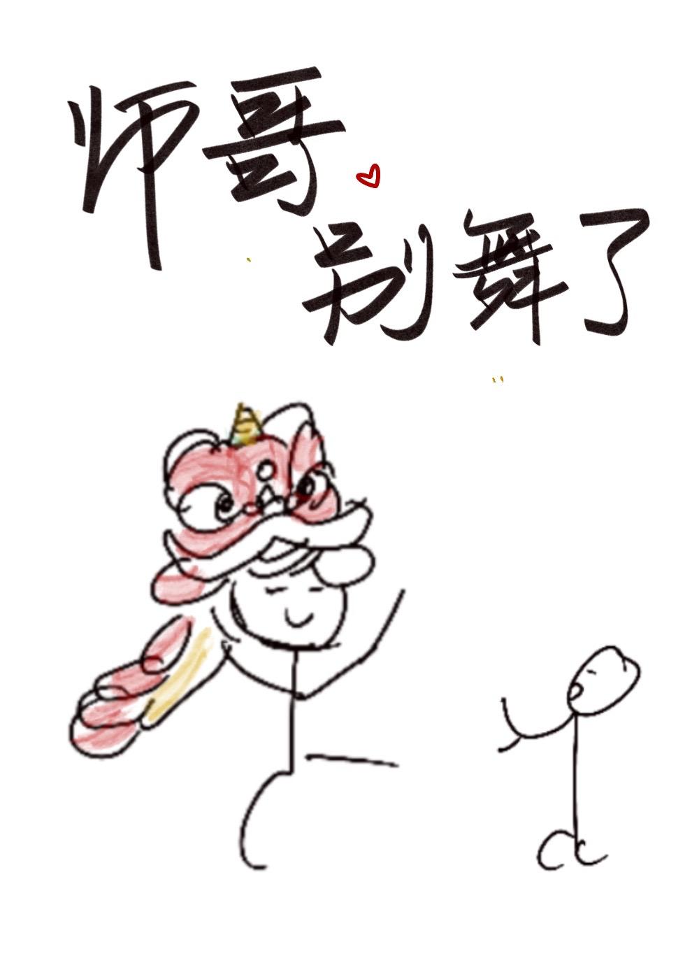 师哥,别舞了