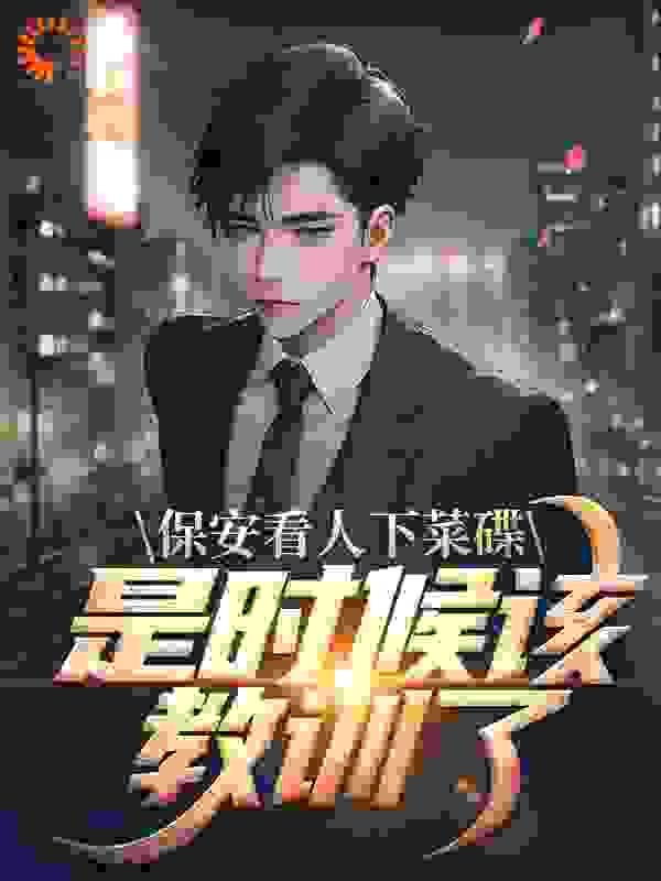 保安看人下菜碟?是时候该教训了