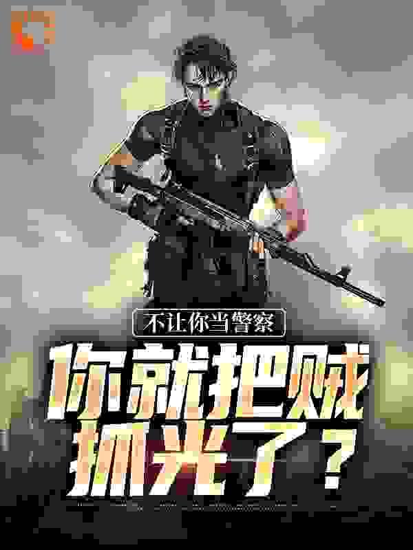 不让你当警察,你就把贼抓光了?