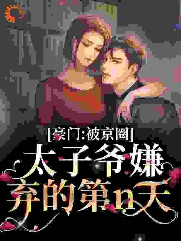 豪门:被京圈太子爷嫌弃的第n天
