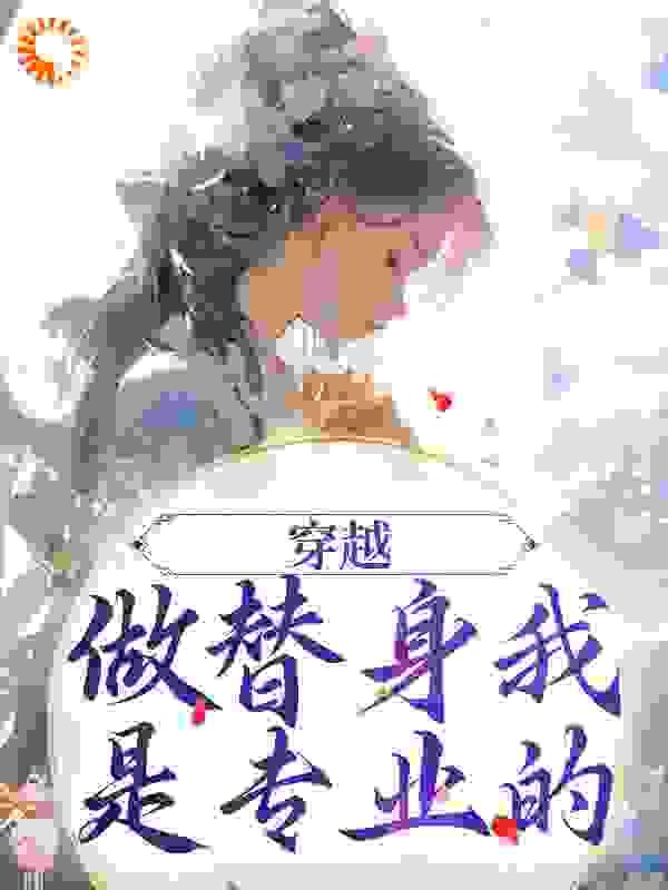 穿越:做替身我是专业的