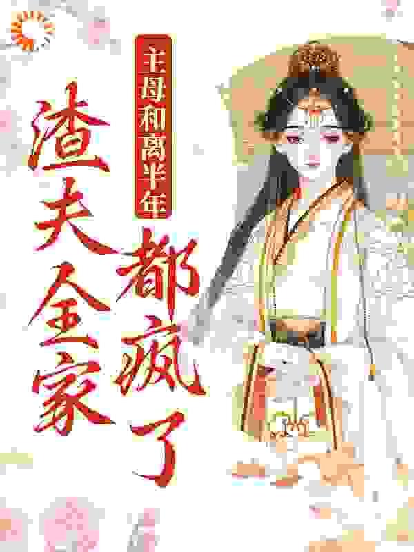 主母和离半年,渣夫全家都疯了