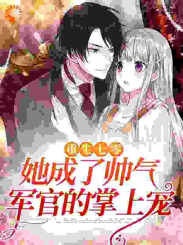 重生七零,她成了帅气军官的掌上宠