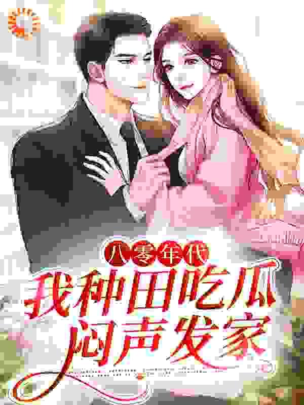 八零年代:我种田吃瓜,闷声发家