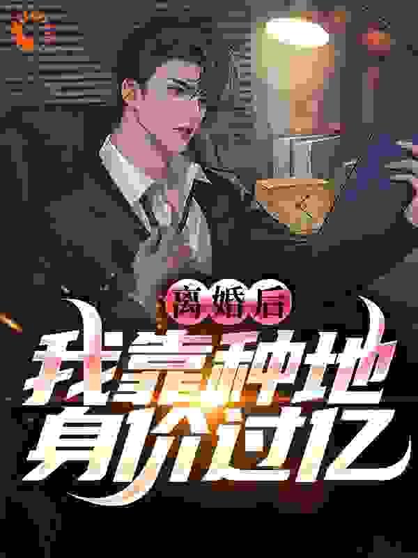 离婚后,我靠种地身价过亿