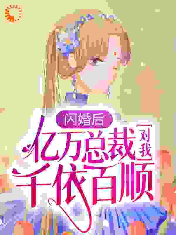 闪婚后,亿万总裁对我千依百顺
