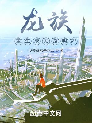 龙族:重生成为路明绯
