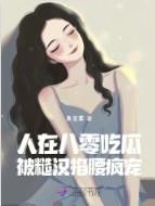 人在八零吃瓜,被糙汉掐腰疯宠
