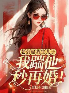 老公逼我生儿子,我踹他秒再婚!