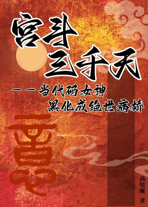 娇矜(黑莲花手撕宫斗修罗场)