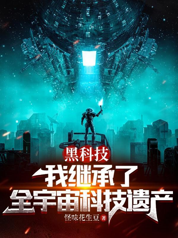 黑科技:我继承了全宇宙科技遗产