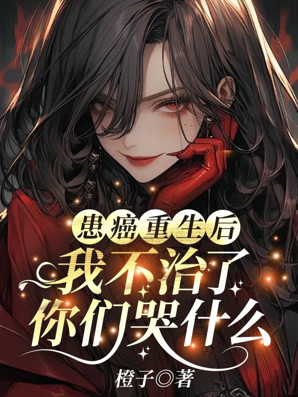 患癌重生后我不治了,你们哭什么