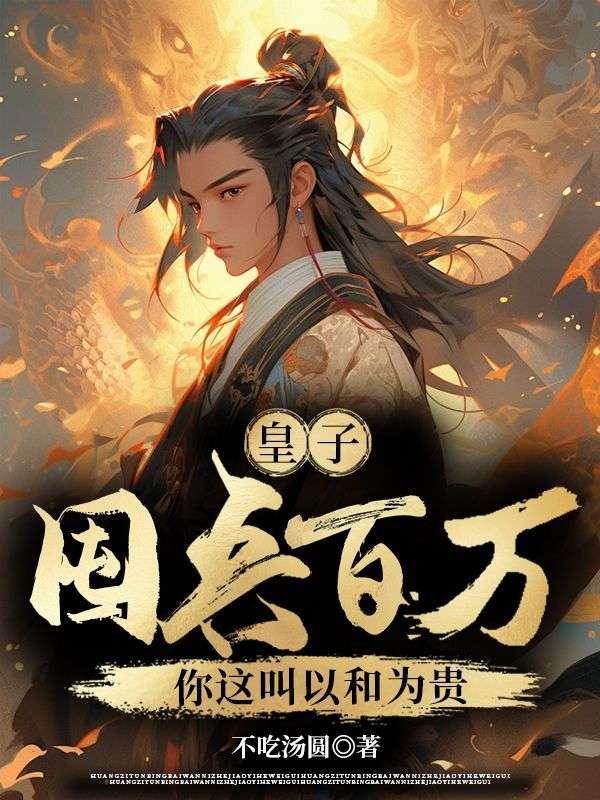 皇子:屯兵百万,你这叫以和为贵