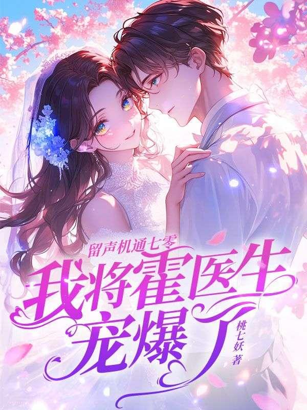留声机通七零,我将霍医生宠爆了