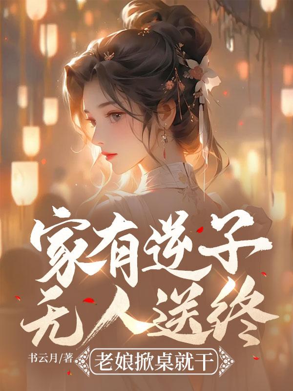 家有逆子无人送终?老娘掀桌就干