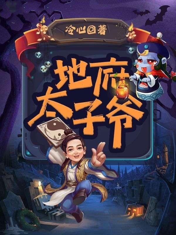 地府太子爷