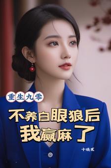 重生九零:不养白眼狼后我赢麻了
