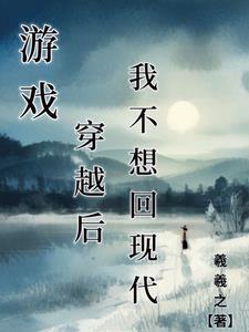 游戏:穿越后,我不想回现代