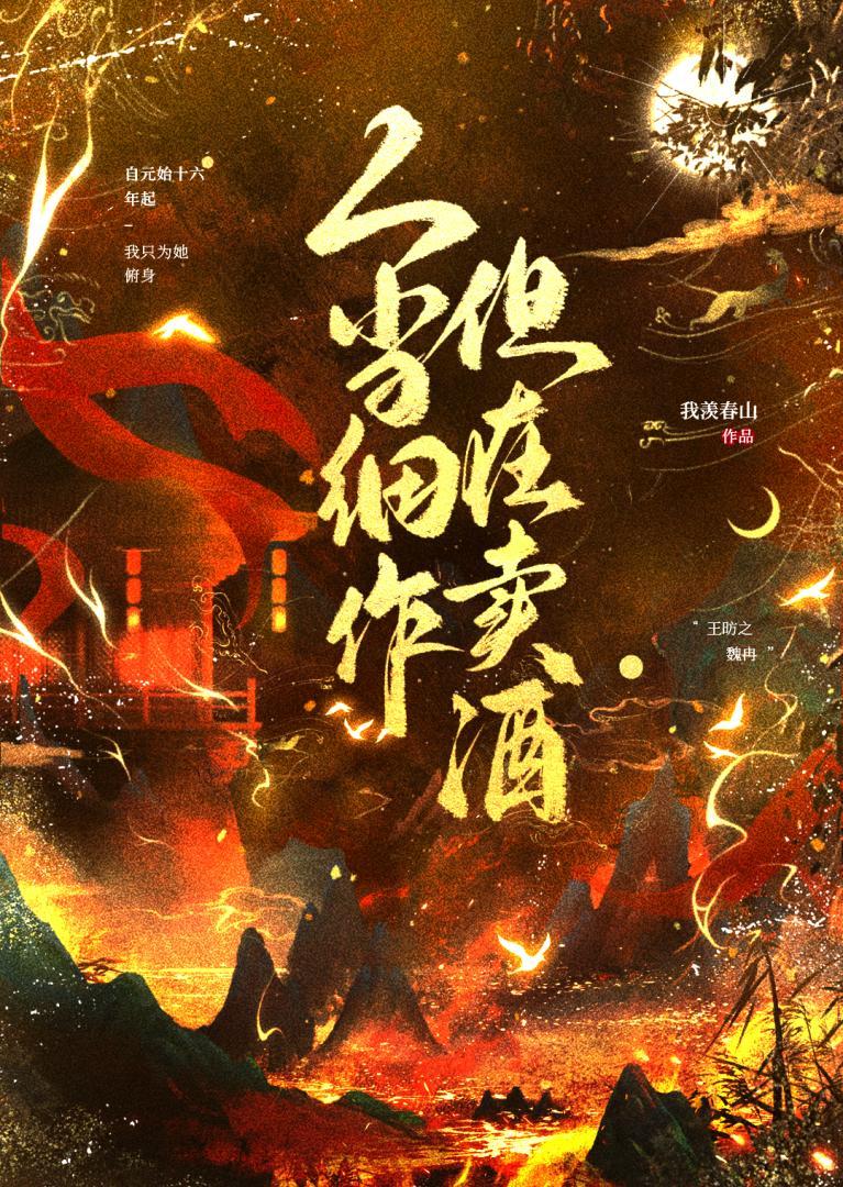 人当细作,但在卖酒
