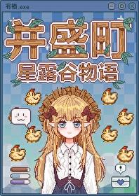 星露谷,但并盛町物语!