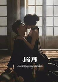 摘月(糙汉文1V1高H