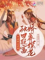 穿成极品恶媳,种田致富娇养探花