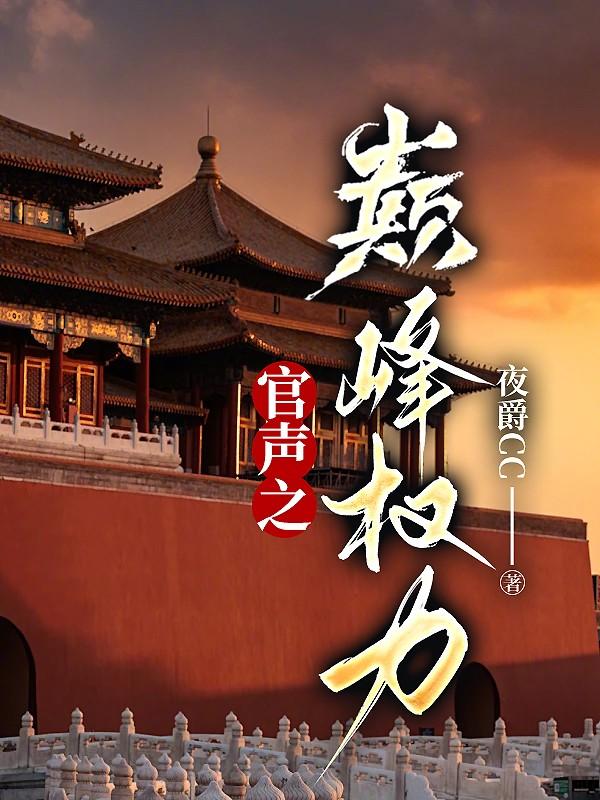 官途:权势巅峰