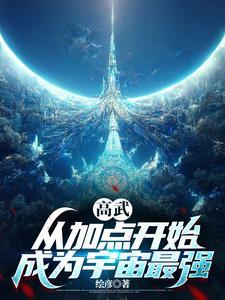 高武:从加点开始成为宇宙最强