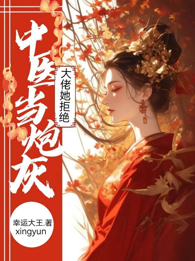 中医大佬她拒绝当炮灰(穿书)