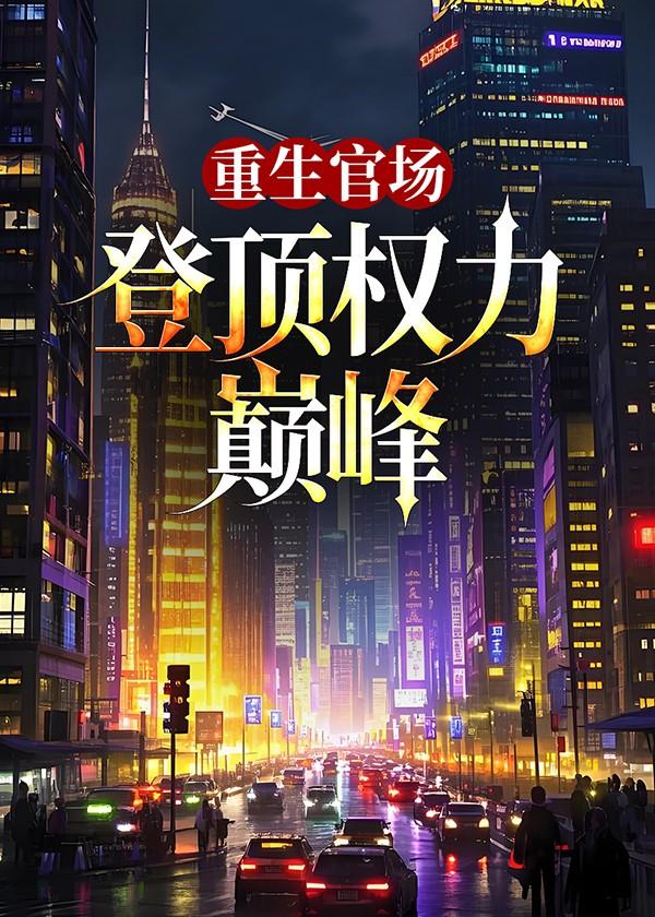 重生官场:登顶权力巅峰