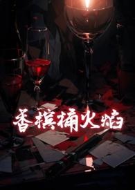 香槟桶火焰1v1 强取豪夺 出轨