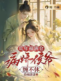 荒年福满仓,病娇侯爷缠不休