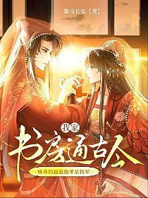 我家书房通古今,娇养的崽崽他爹是将军