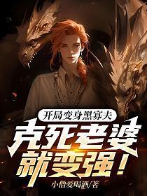 开局变身黑寡夫，克死老婆就变强！