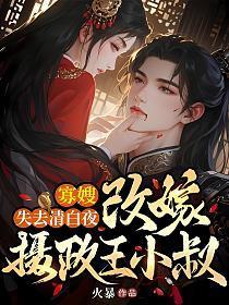 寡嫂失去清白夜,改嫁摄政王小叔