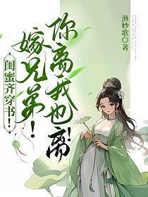 闺蜜齐穿书！嫁兄弟！你离我也离