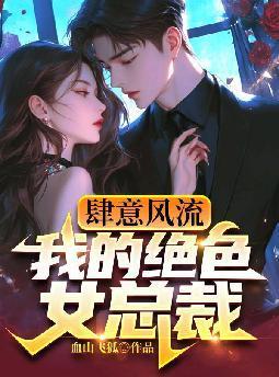肆意风流,我的绝色女总裁