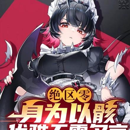绝区零:身为以骸,优雅无需多言