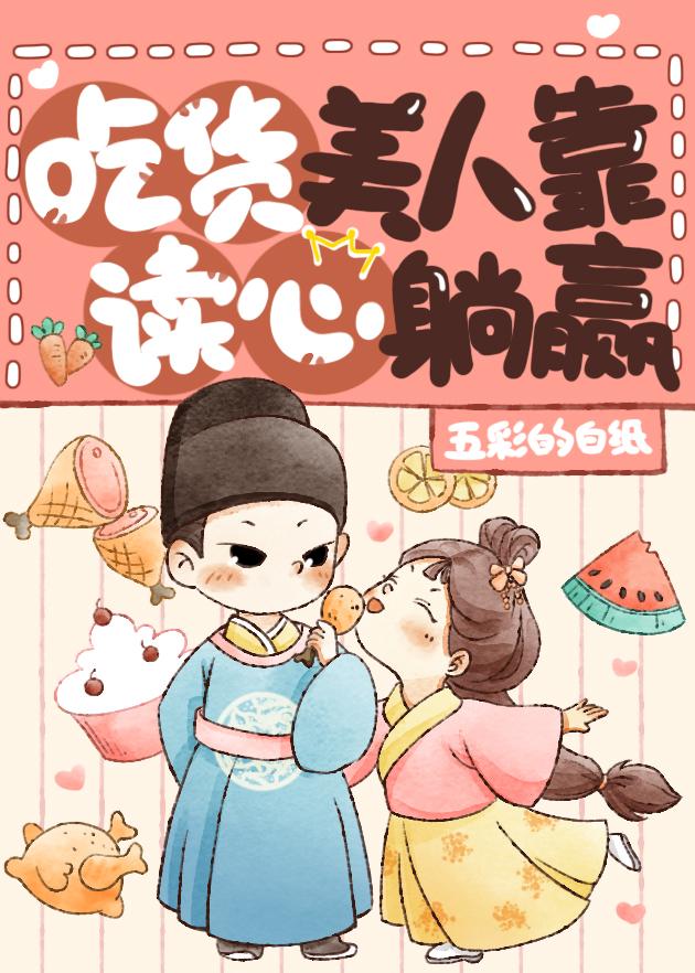吃货美人靠读心躺赢(美食)