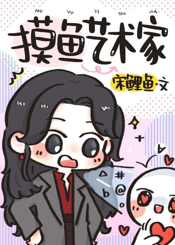 摸鱼艺术家