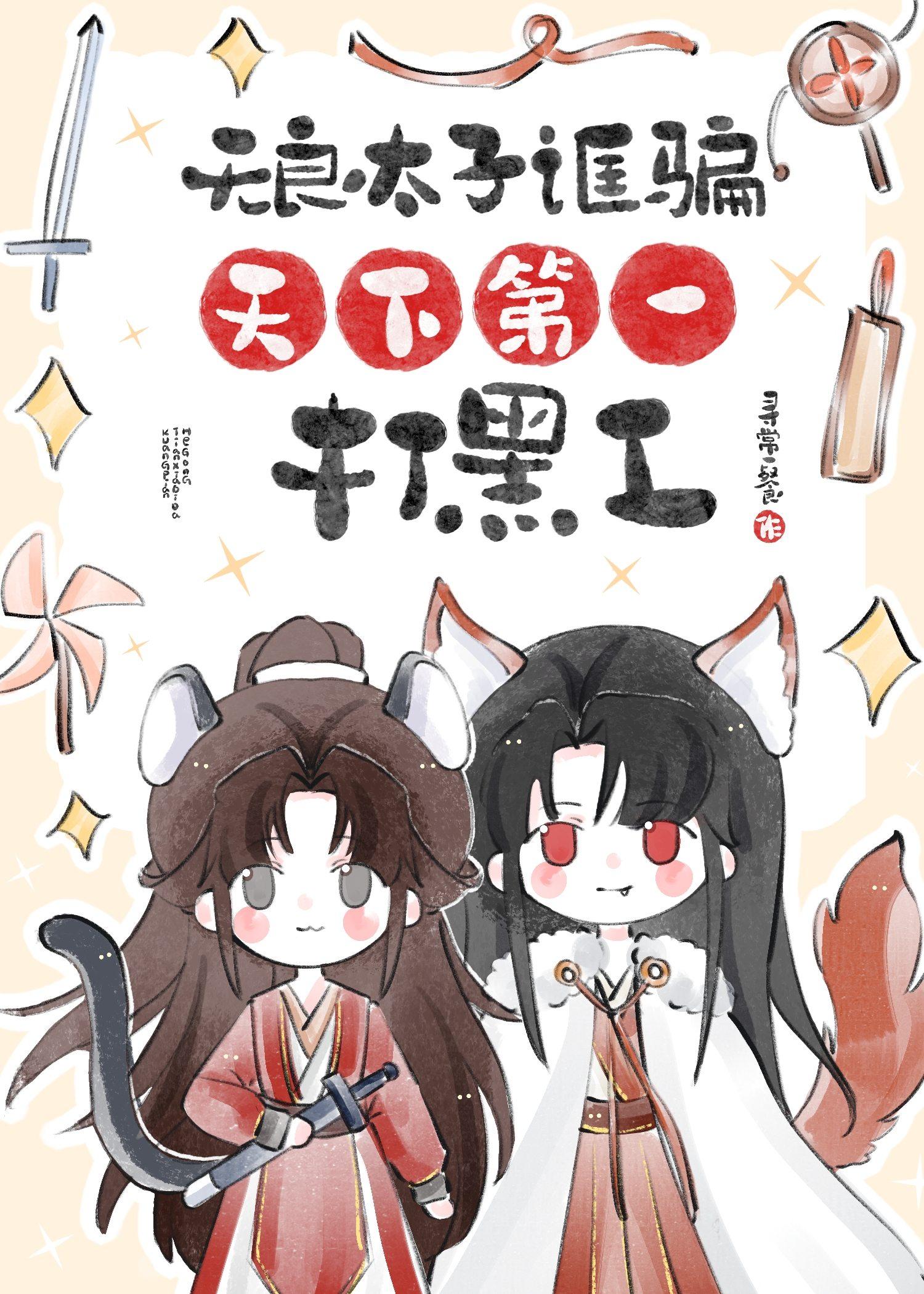 无良太子诓骗天下第一打黑工