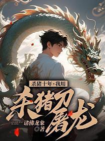 杀猪十年,我用杀猪刀屠龙!