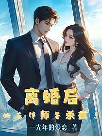 离婚后她在律师界杀疯了