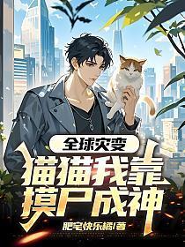 全球灾变:猫猫我靠摸尸成神